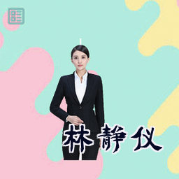 林静仪