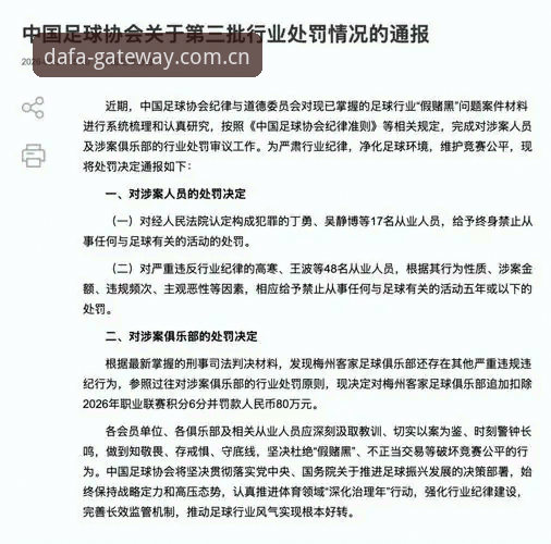 DAFA官网稳定必备 为什么足协最新禁足名单让球迷震惊?65人被处罚,终身禁足17人!